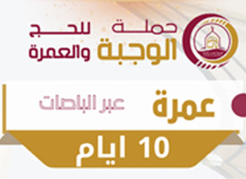 10 ايام عمرة