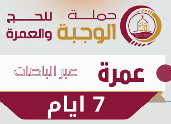 7 ايام عمرة