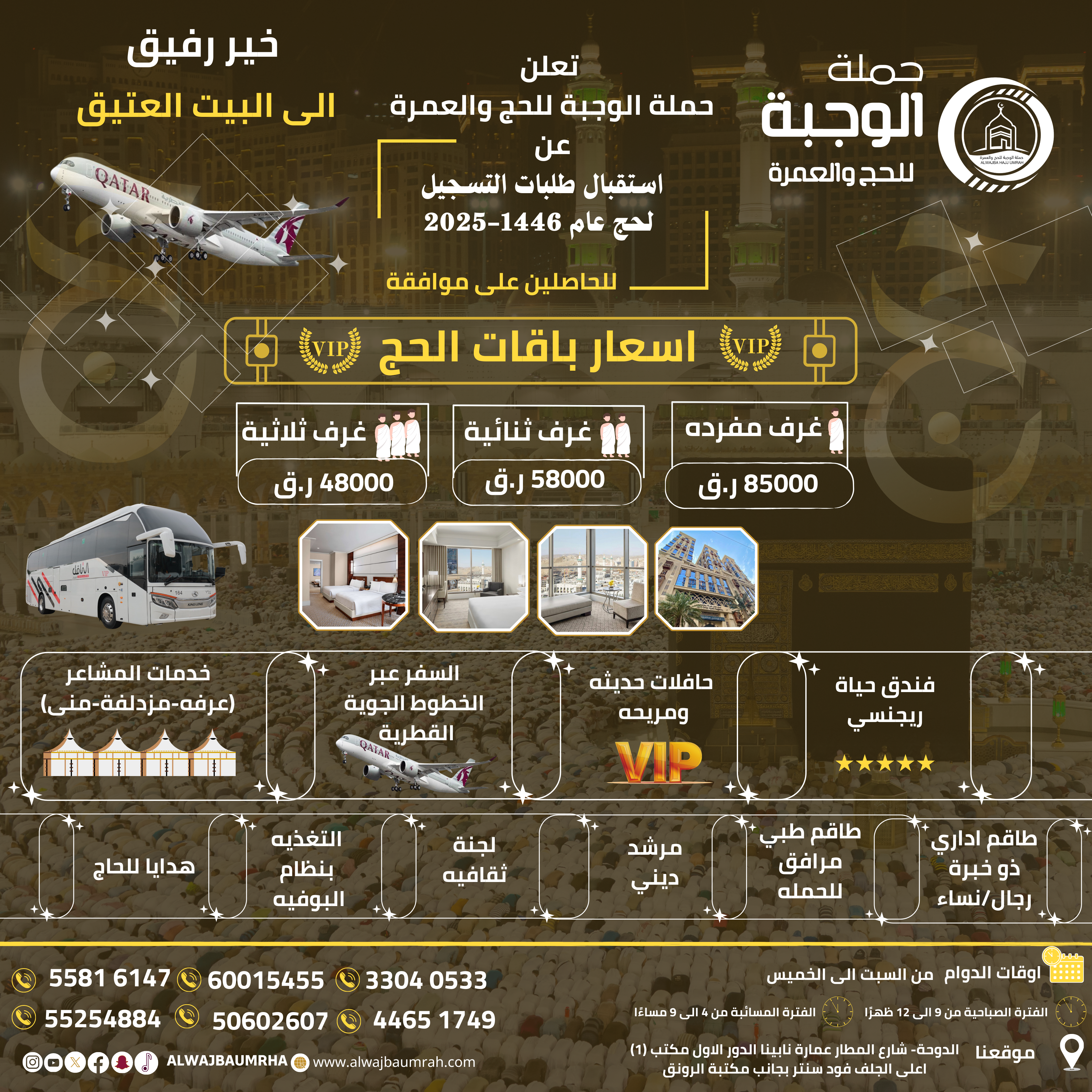 اعلان الحج حملة الوجبة للحج والعمرة