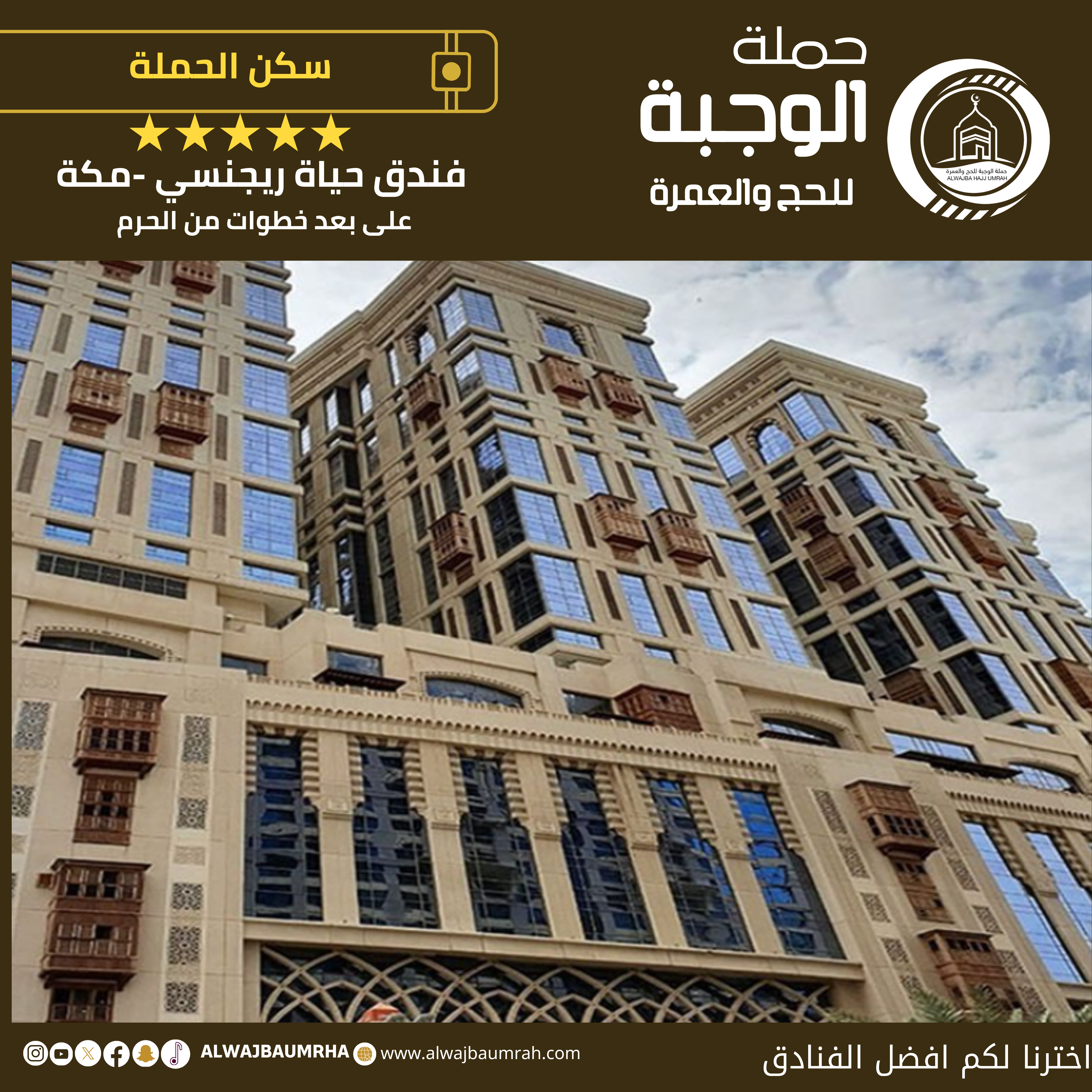 سكن حملة الوجبة لحج 1446 - 2025