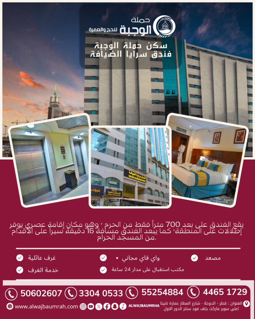 سرايا الضيافة