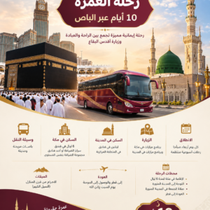 رحلة العمرة عبر الباصات لمدة (10) أيام