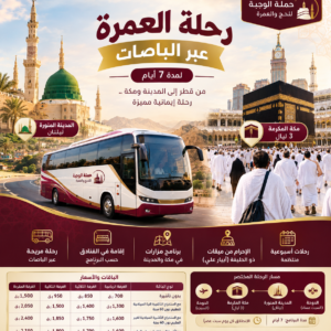 رحلة العمرة عبر الباصات لمدة (7) أيام