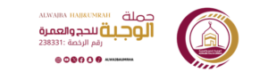 حملة الوجبة للحج والعمرة