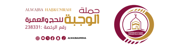 حملة الوجبة للحج والعمرة