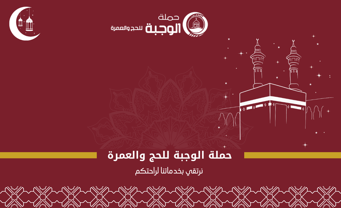 حملة الوجبة للحج والعمرة (1)